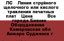 ЛС-1 Линия струйного щелочного или кислого травления печатных плат › Цена ­ 111 - Все города Бизнес » Оборудование   . Кемеровская обл.,Анжеро-Судженск г.